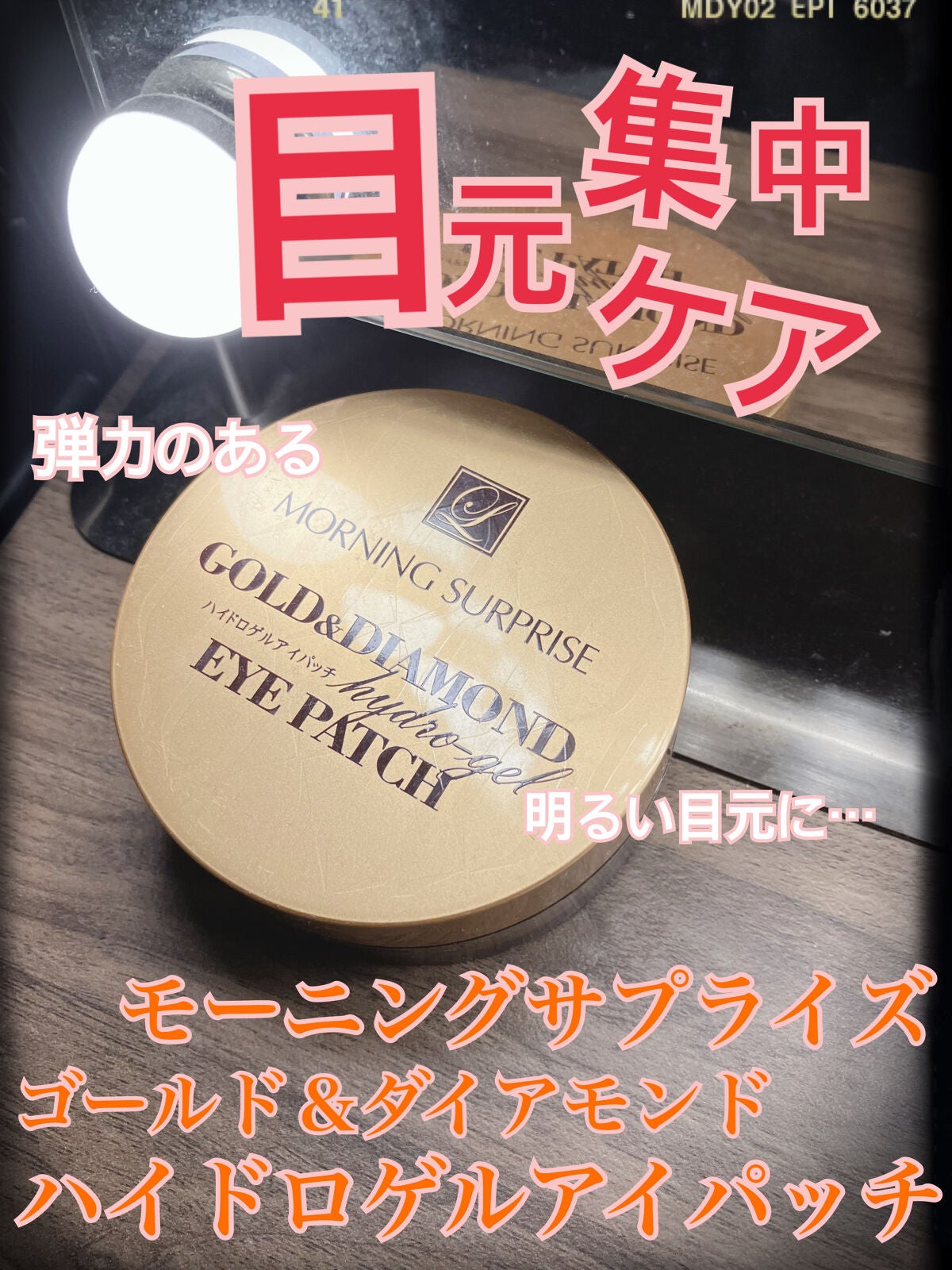 GOLD & DIAMOND ハイドロゲルアイパッチ/MORNING SURPRISE/アイケア・アイクリームを使ったクチコミ(1枚目)