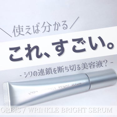 ♡リピ宣言。無敵のアイクリーム♡

オルビス
リンクルホワイトエッセンス
¥4,950 (税込)

ORBISさん (@) にお試しさせていただきました！ありがとうございます♡

いただいて数ヶ月。
使