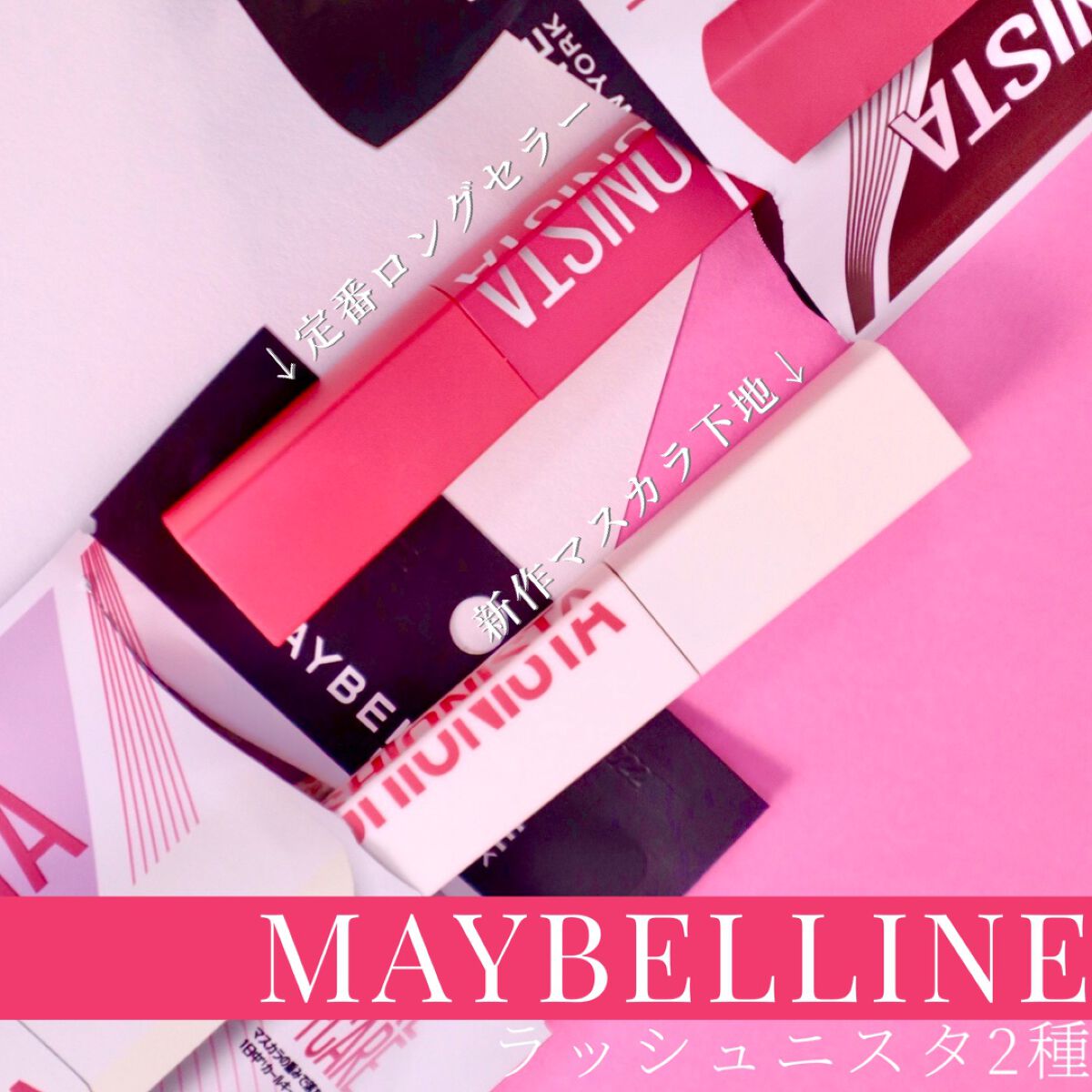 ラッシュニスタ N/MAYBELLINE NEW YORK/マスカラを使ったクチコミ（1枚目）