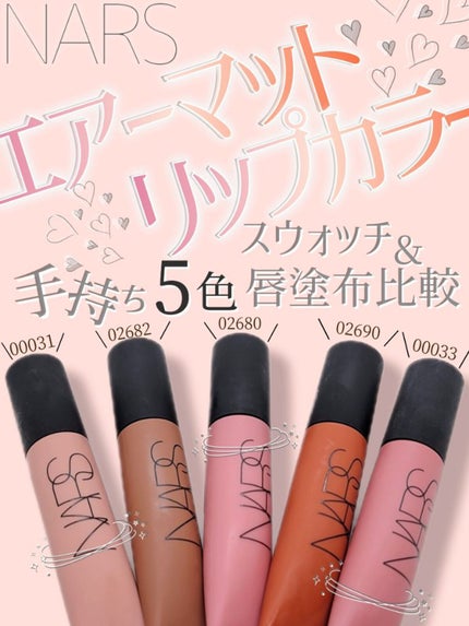 エアーマット リップカラー 02690/NARS/口紅を使ったクチコミ(1枚目)