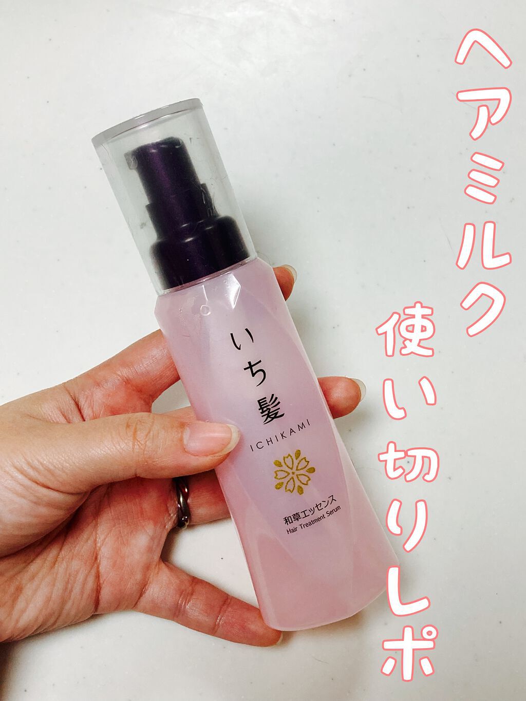 潤濃和草エッセンス/いち髪/アウトバストリートメントを使ったクチコミ(1枚目)