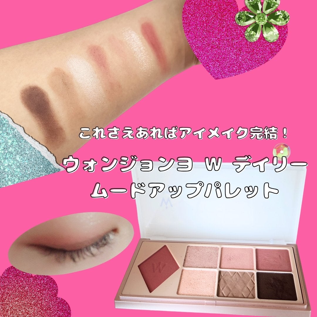 ウォンジョンヨ W デイリームードアップパレット /Wonjungyo/アイシャドウパレットを使ったクチコミ(1枚目)