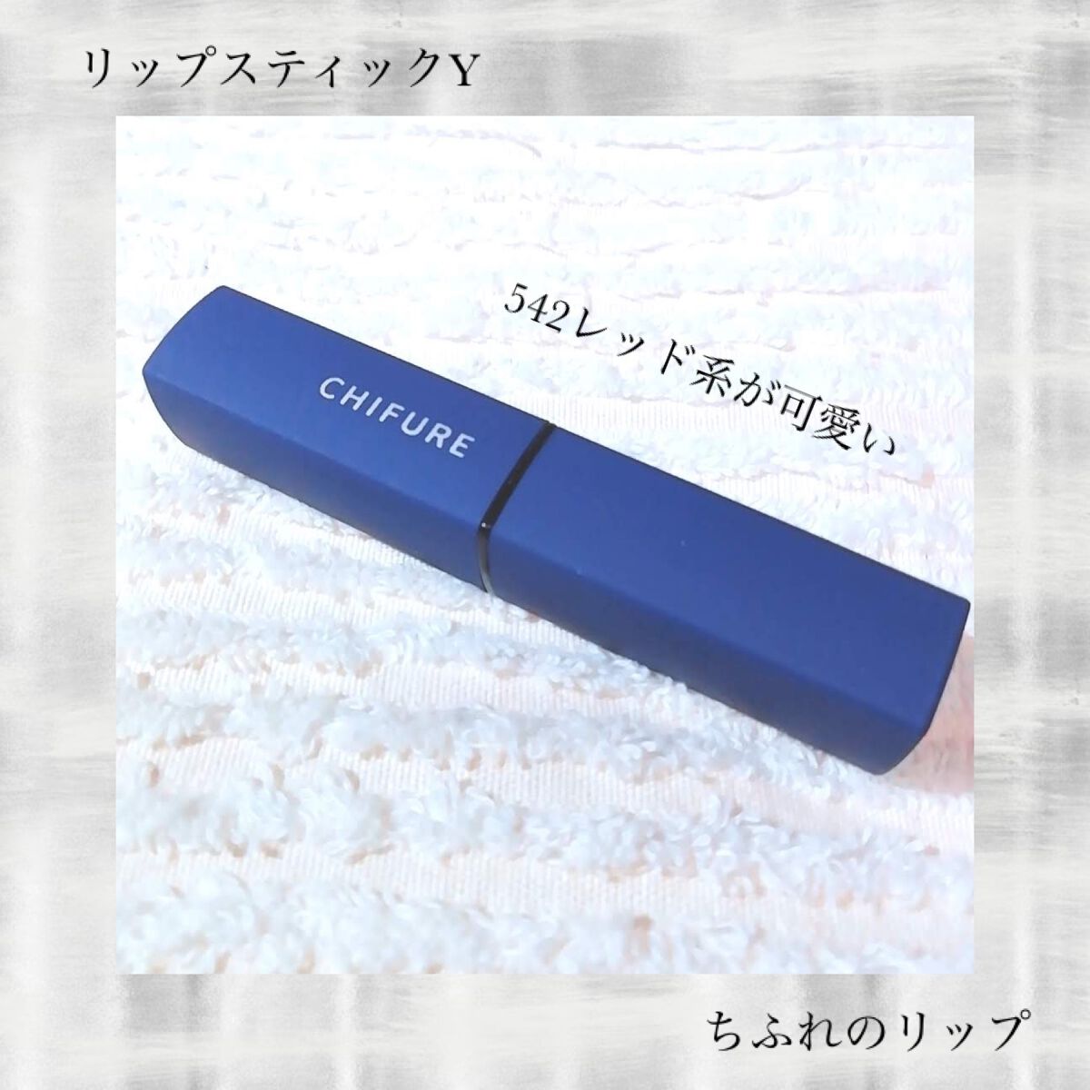 リップスティック Y/ちふれ/口紅を使ったクチコミ(1枚目)