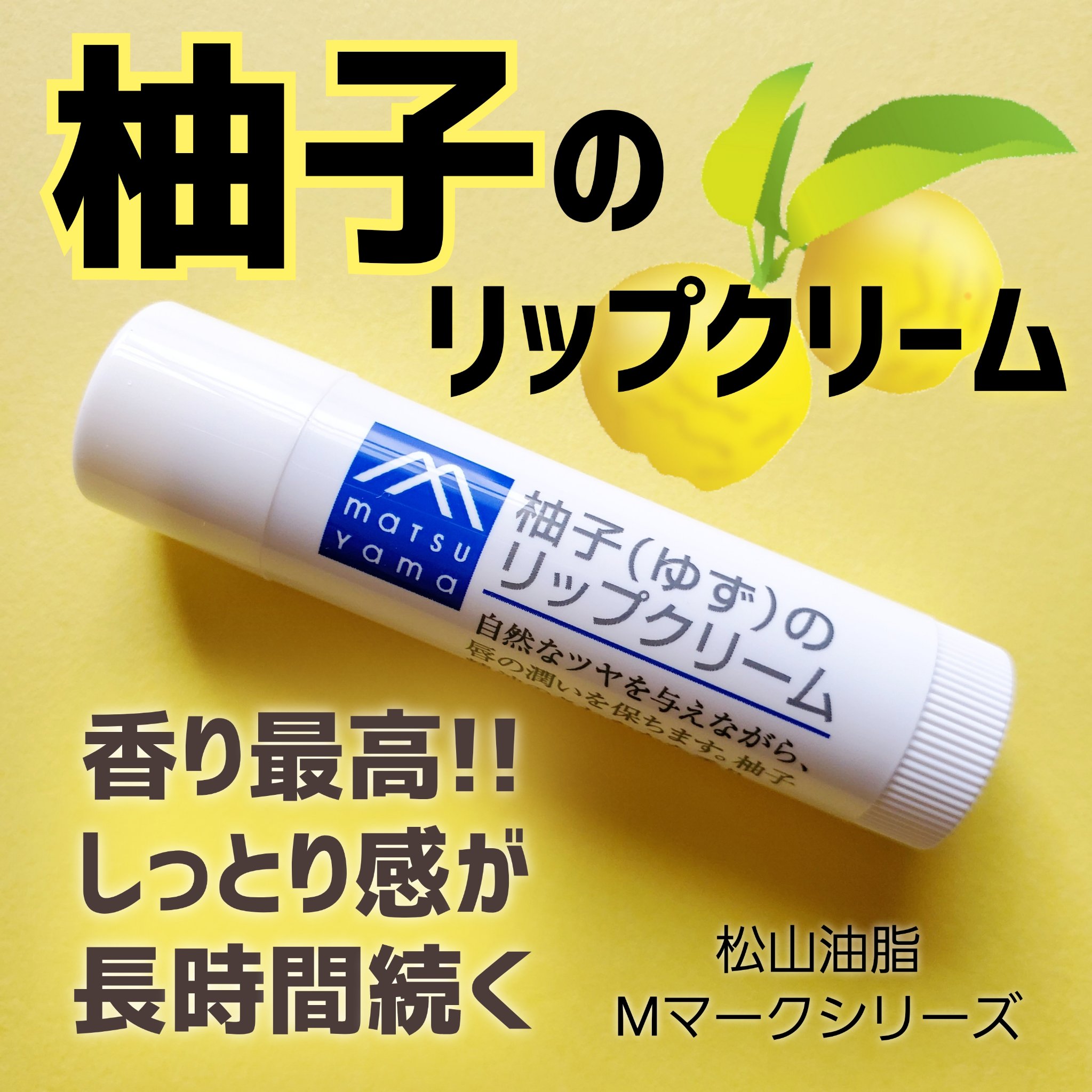 柚子(ゆず)のリップクリーム スティックタイプ/Mマークシリーズ/リップクリームを使ったクチコミ（1枚目）