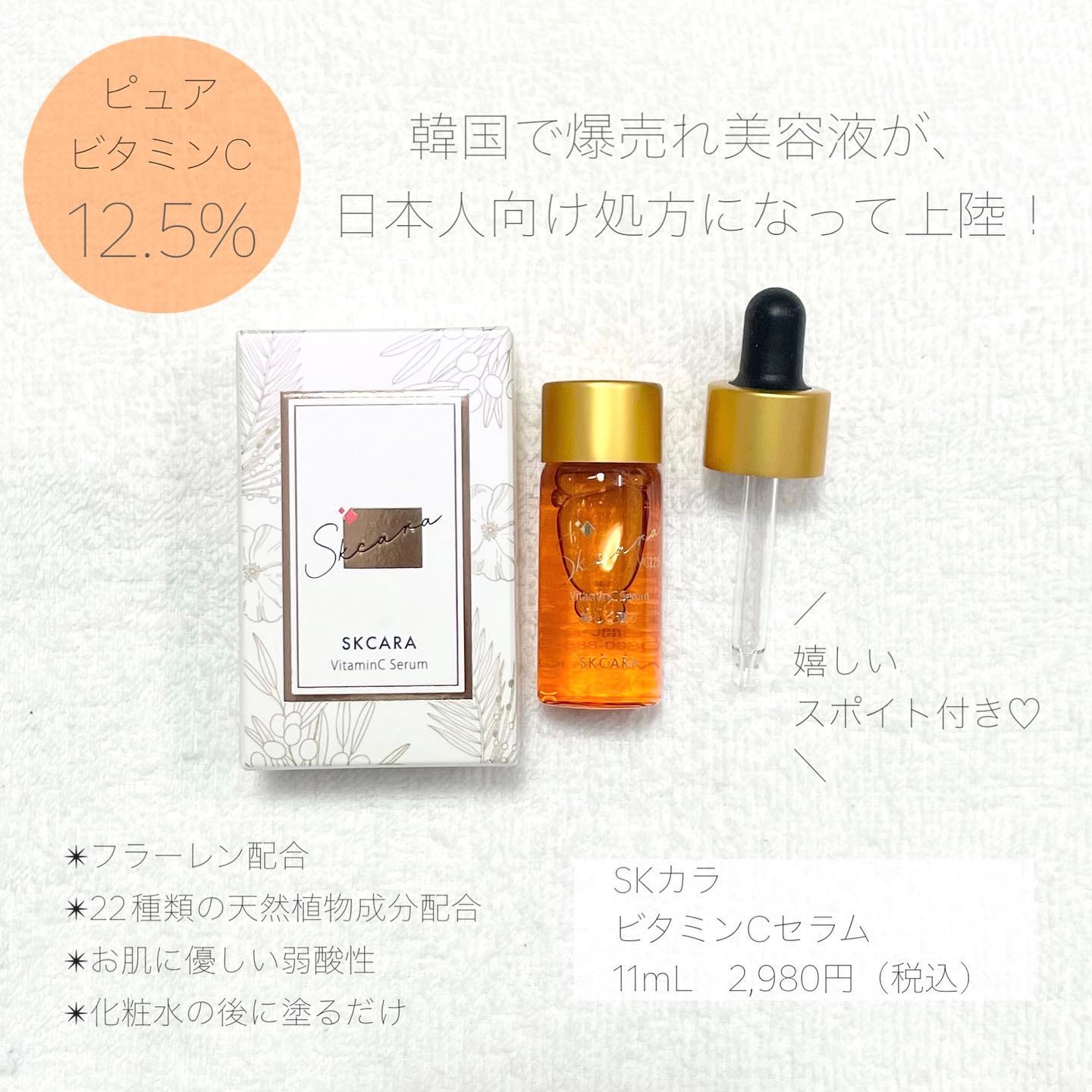 ビタミンCセラム/SKCARA/美容液を使ったクチコミ（2枚目）