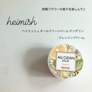 オールクリーンバーム マンダリン/heimish/クレンジングバームを使ったクチコミ（1枚目）