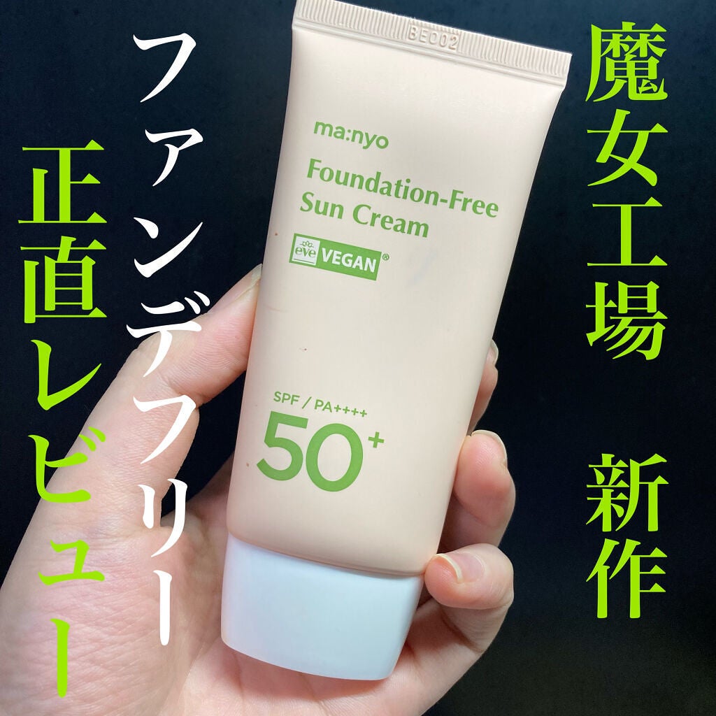 ファンデフリー サンクリーム/manyo/日焼け止めクリームを使ったクチコミ(1枚目)