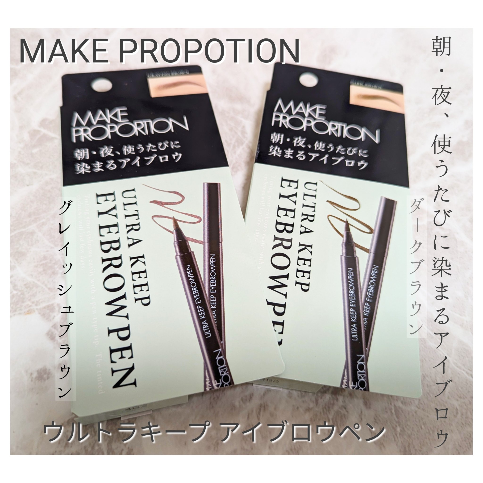 ウルトラキープアイブロウペン/メイクプロポーション/眉ティントを使ったクチコミ（1枚目）