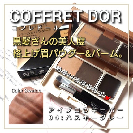 アイブロウキーパー/コフレドール/パウダーアイブロウを使ったクチコミ(1枚目)