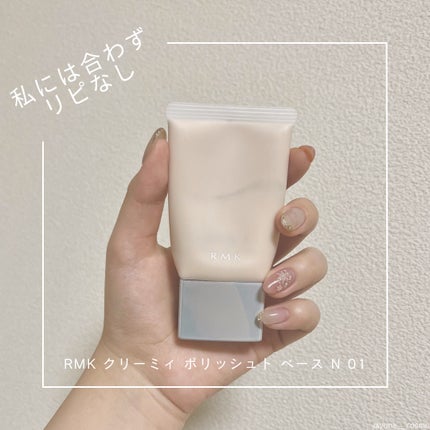 クリーミィ ポリッシュト ベース N/RMK/化粧下地を使ったクチコミ(1枚目)