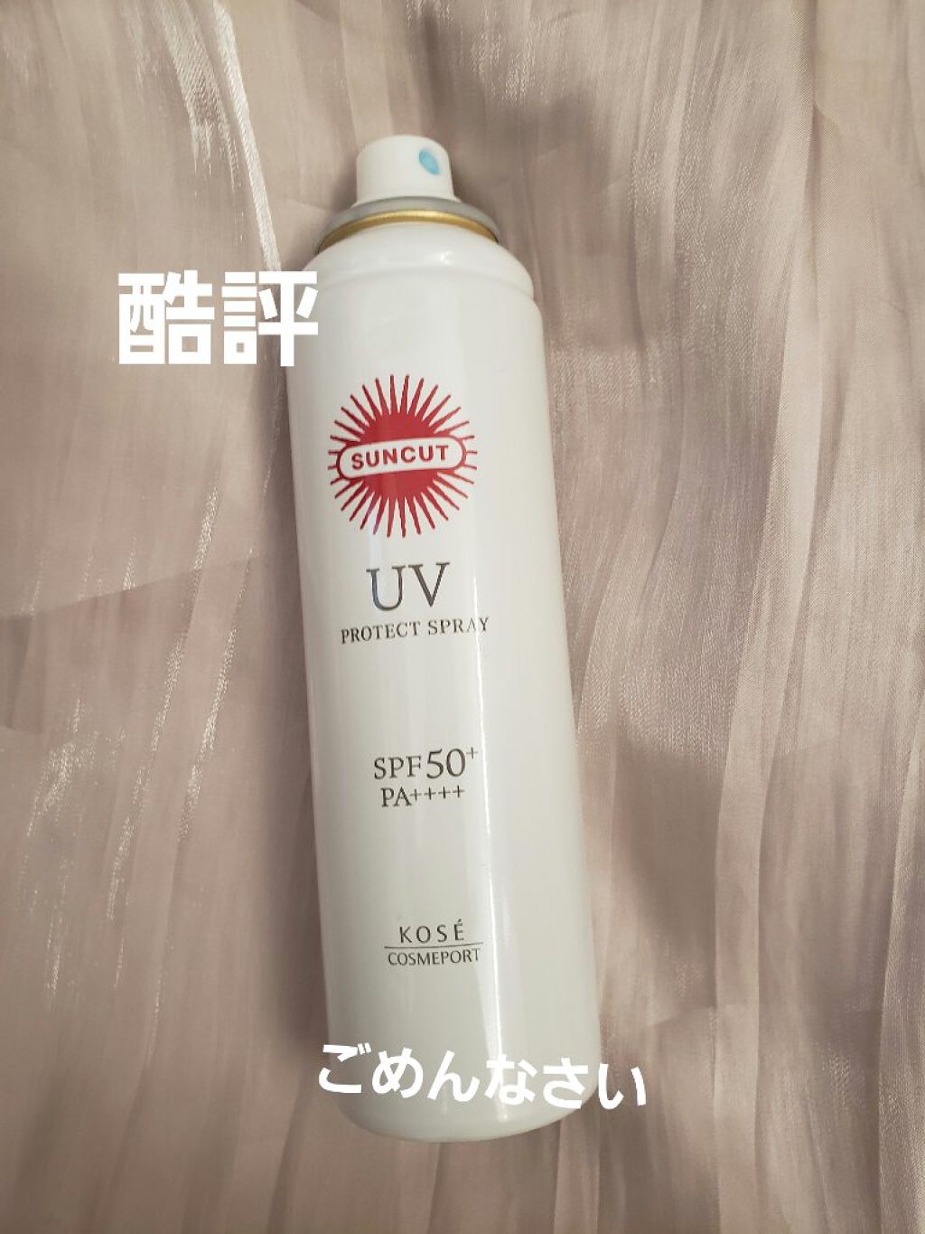 日やけ止め透明スプレー 無香料/サンカット®/日焼け止めミスト・スプレーを使ったクチコミ（1枚目）