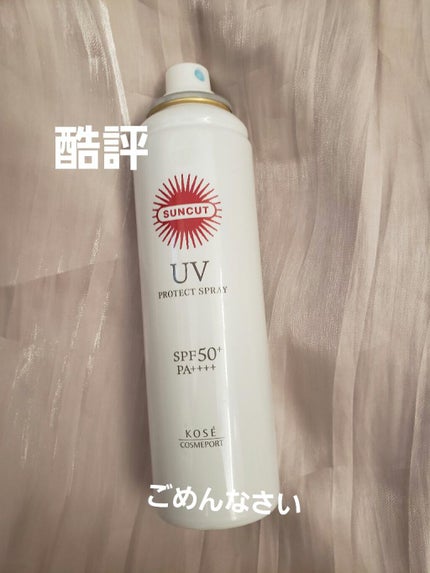 日やけ止め透明スプレー 無香料/サンカット®/日焼け止めミスト・スプレーを使ったクチコミ(1枚目)