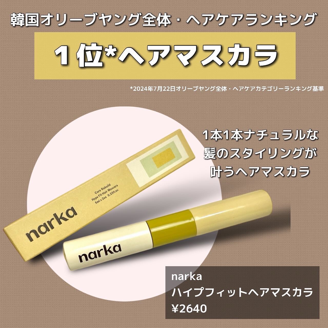 ハイプフィットヘアマスカラ/narka/その他スタイリングを使ったクチコミ（2枚目）