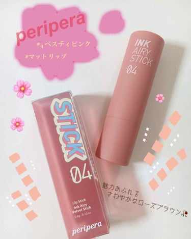 PERIPERA インク エアリー ベルベット スティックのクチコミ「•・＊peripera＊・•



💄インク ザ エアリー ベルベットスティック
# 4   .....」（1枚目）