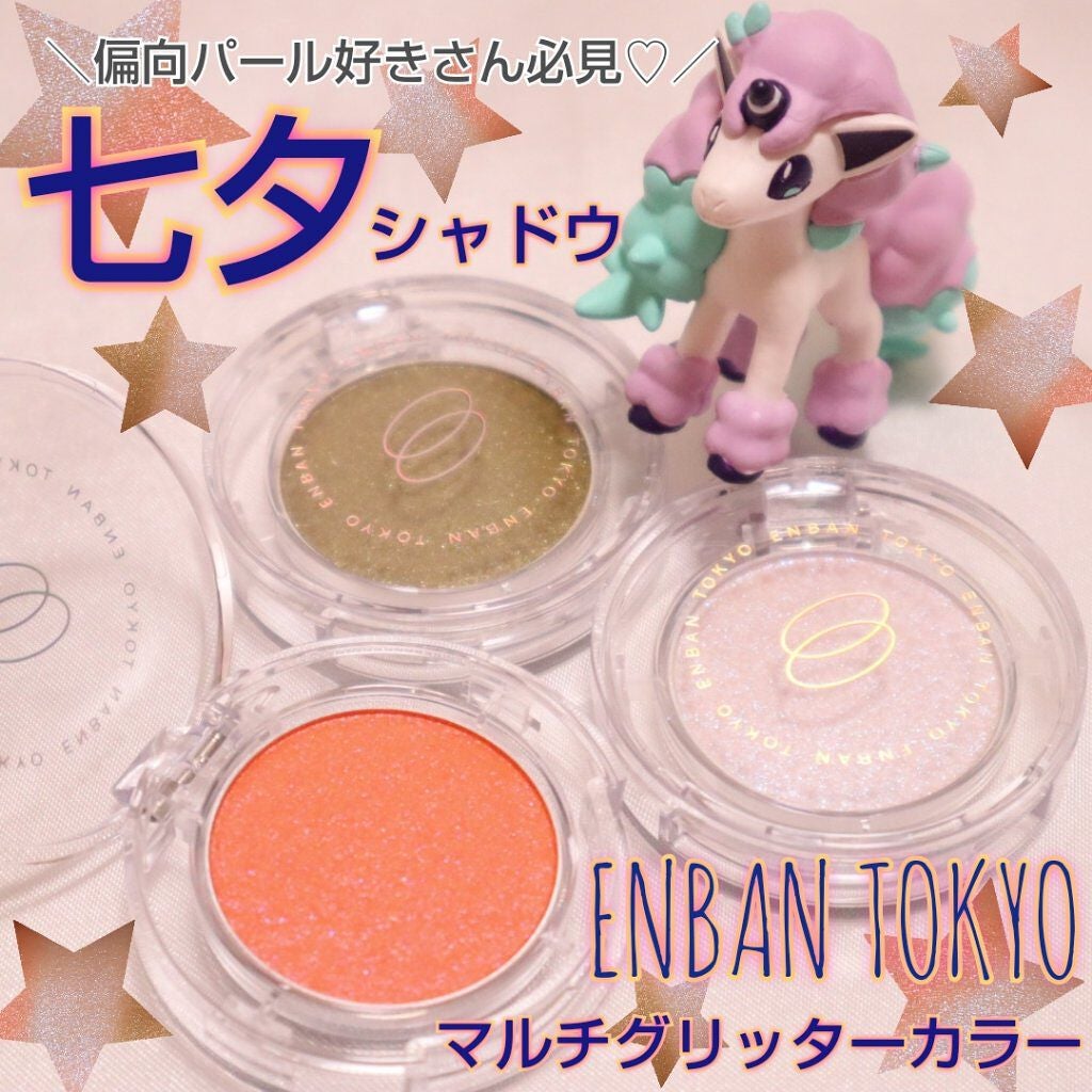 マルチグリッターカラー/ENBAN TOKYO/単色アイシャドウを使ったクチコミ(1枚目)