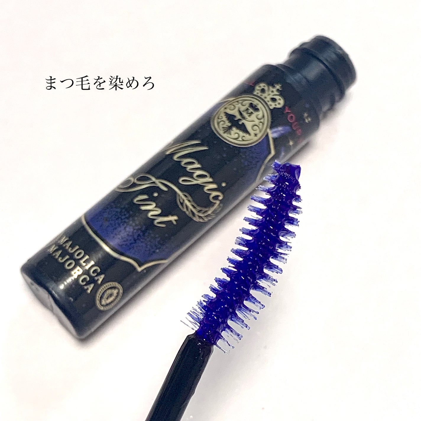 マジックティント/MAJOLICA MAJORCA/マスカラを使ったクチコミ(1枚目)