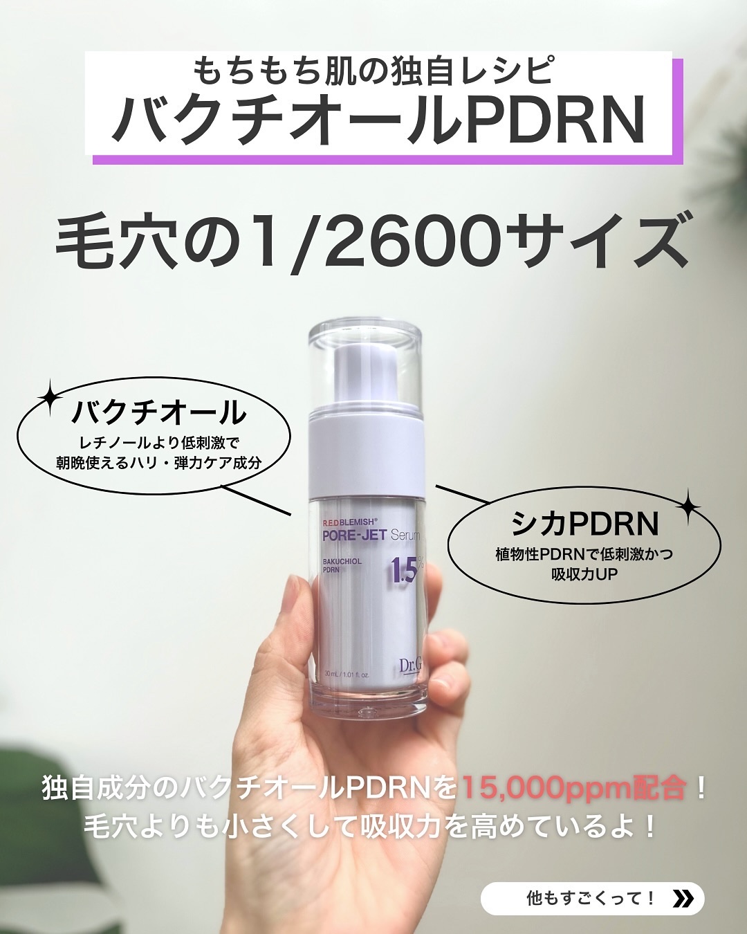 バクチオールポアジェットセラム/Dr.G/美容液を使ったクチコミ（3枚目）