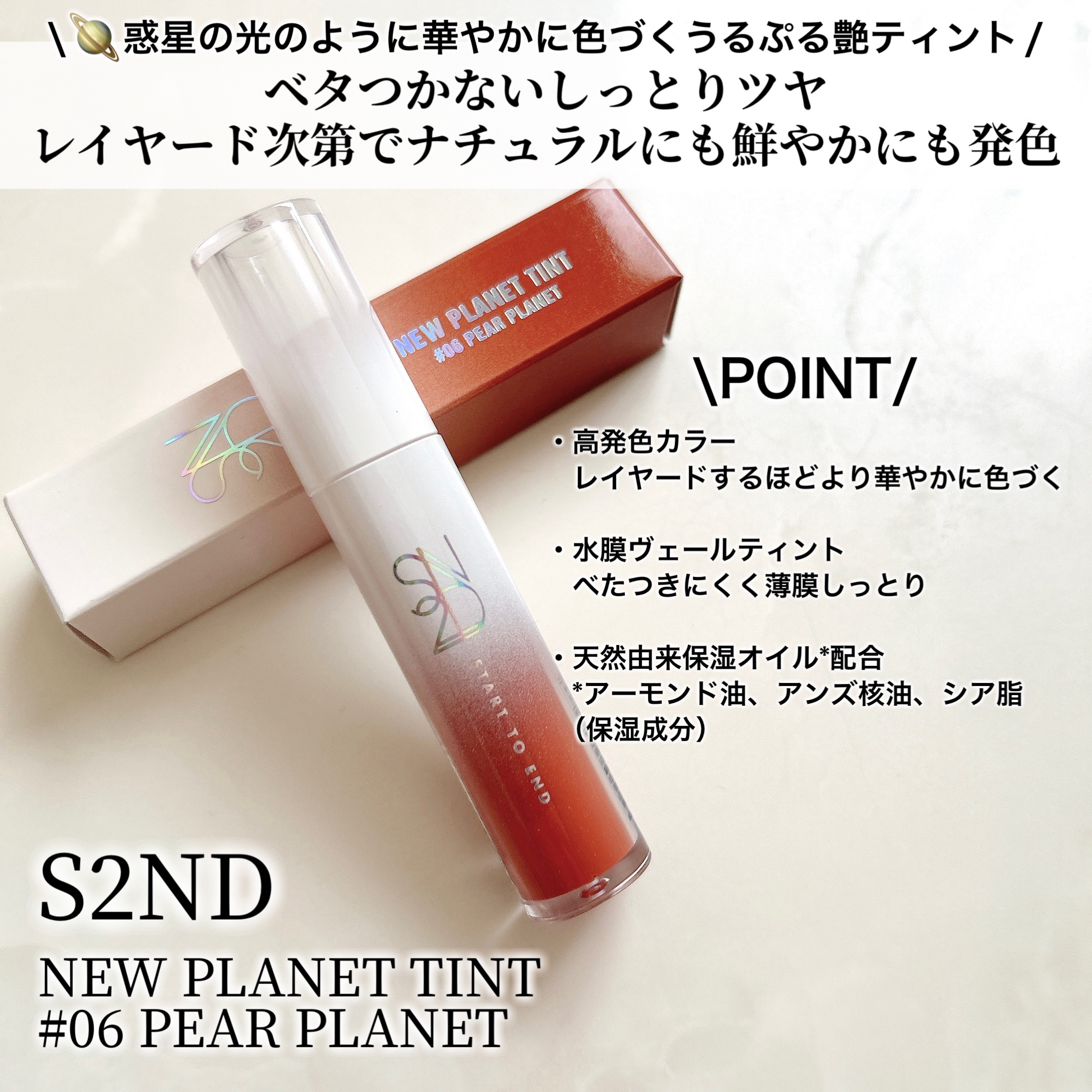 ニュープラネットティント/S2ND/リップティントを使ったクチコミ（3枚目）