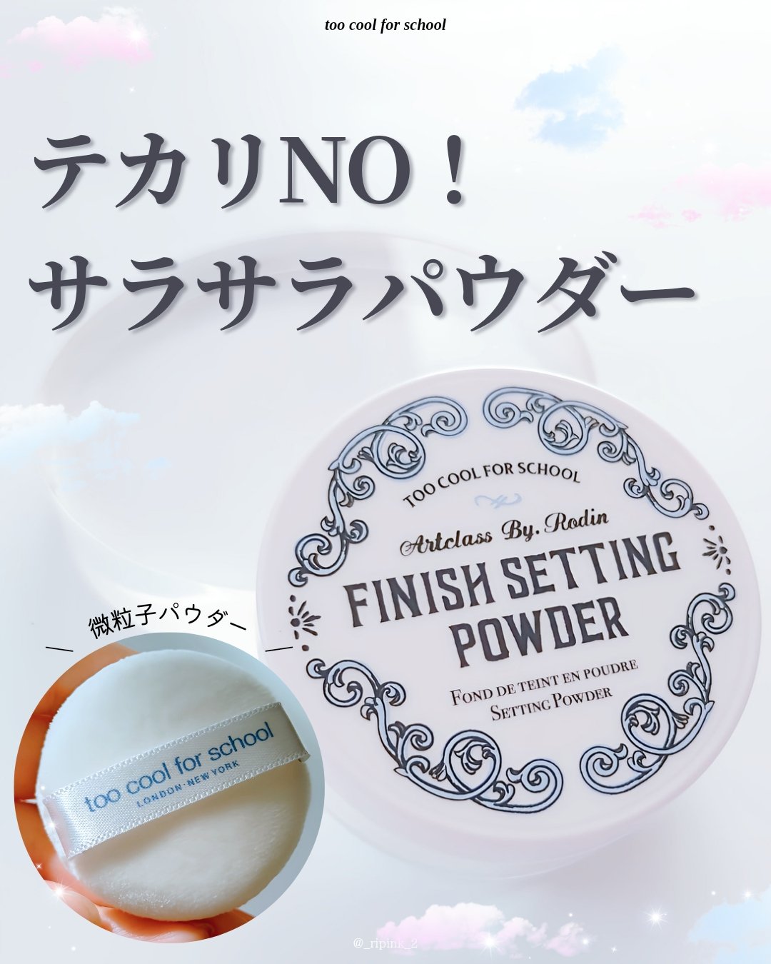 バイロダンフィニッシュセッティングパウダー/too cool for school/ルースパウダーを使ったクチコミ（1枚目）