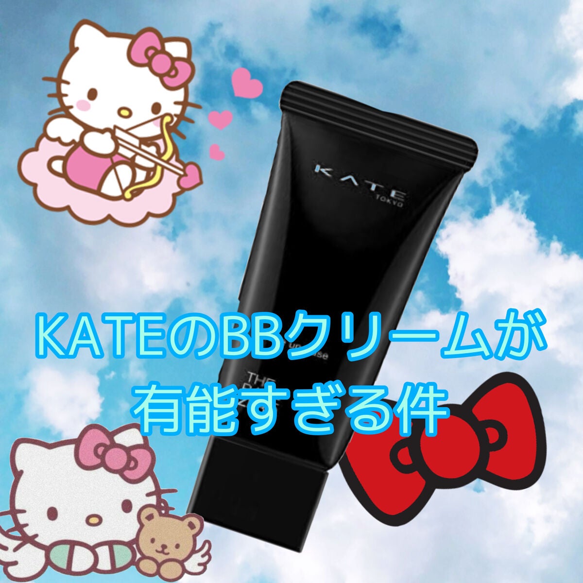 ザBB(カバー&オイルブロック) /KATE/BBクリームを使ったクチコミ(1枚目)