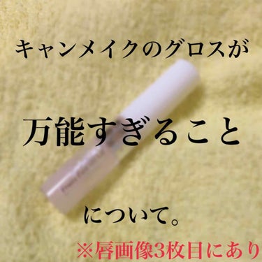 こんにちは！なりきれてないヤツです✋
今回はキャンメイクのフルーティーピュアオイルリップ03を紹介します💕💕

〰️〰️〰️〰️〰️〰️〰️〰️〰️〰️〰️〰️〰️〰️〰️〰️

このリップは

果実の