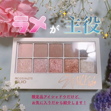 \キラキラザクザクラメがたまらん🥺/捨て色なしブルベ向けパレット

CLIO プロアイパレット ストレイキッズリミテッド
101モーヴキッズ


プロアイパレットの中で、ブルベ夏冬の私が2番目に好きなカ