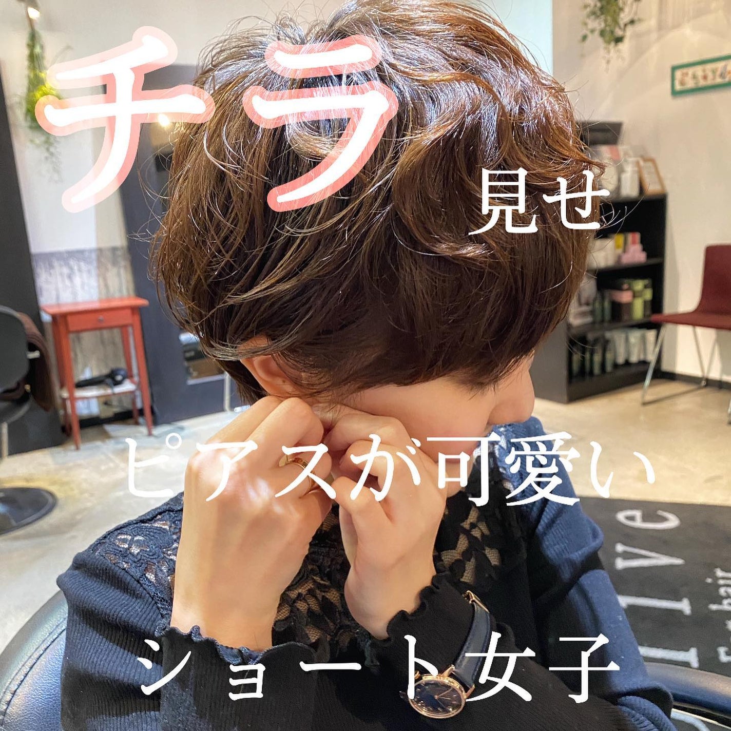 lond soleil 山本樹理 on LIPS 「チラ見せピアスが可愛いショートスタイル❣️#池袋でも可愛くなれ..」(1枚目)