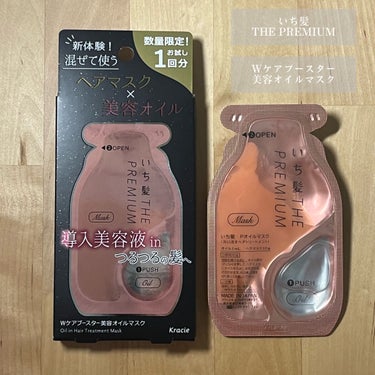 いち髪　THE PREMIUM　Wケアブースター美容オイルマスク/いち髪/洗い流すヘアトリートメントを使ったクチコミ（2枚目）