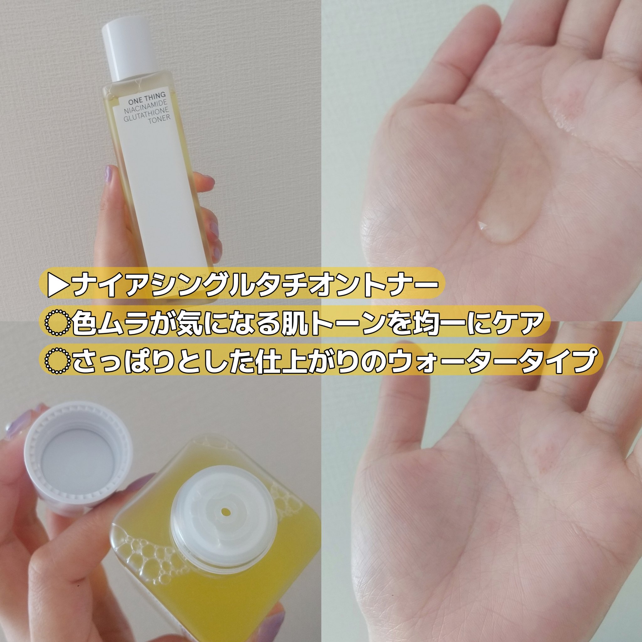 ナイアシンアミドグルタチオントナー/ONE THING/化粧水を使ったクチコミ（3枚目）