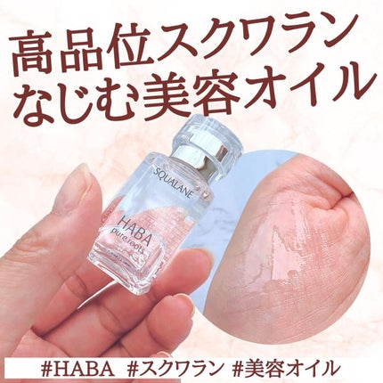 高品位「スクワラン」/HABA/フェイスオイルを使ったクチコミ(1枚目)