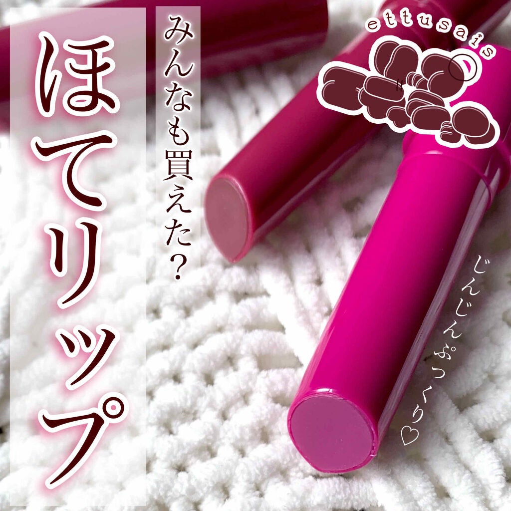 エテュセ リップエディション(プランパー)リッチスタイル/ヘルシースタイル/ettusais/リップケアを使ったクチコミ(1枚目)