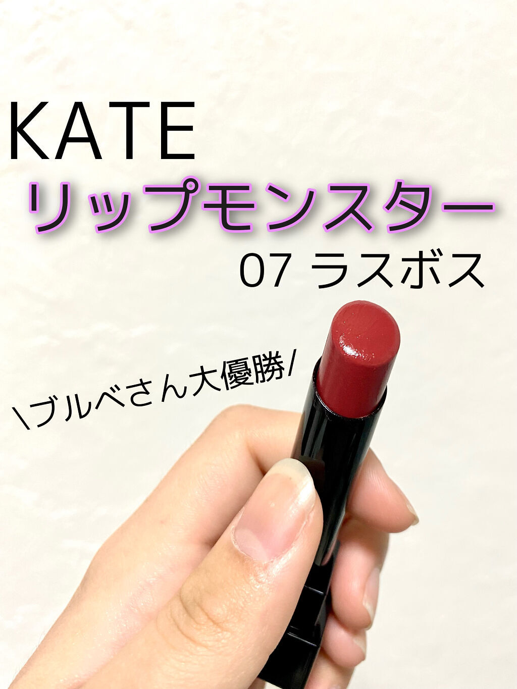 ケイト リップモンスター/KATE/口紅を使ったクチコミ（1枚目）