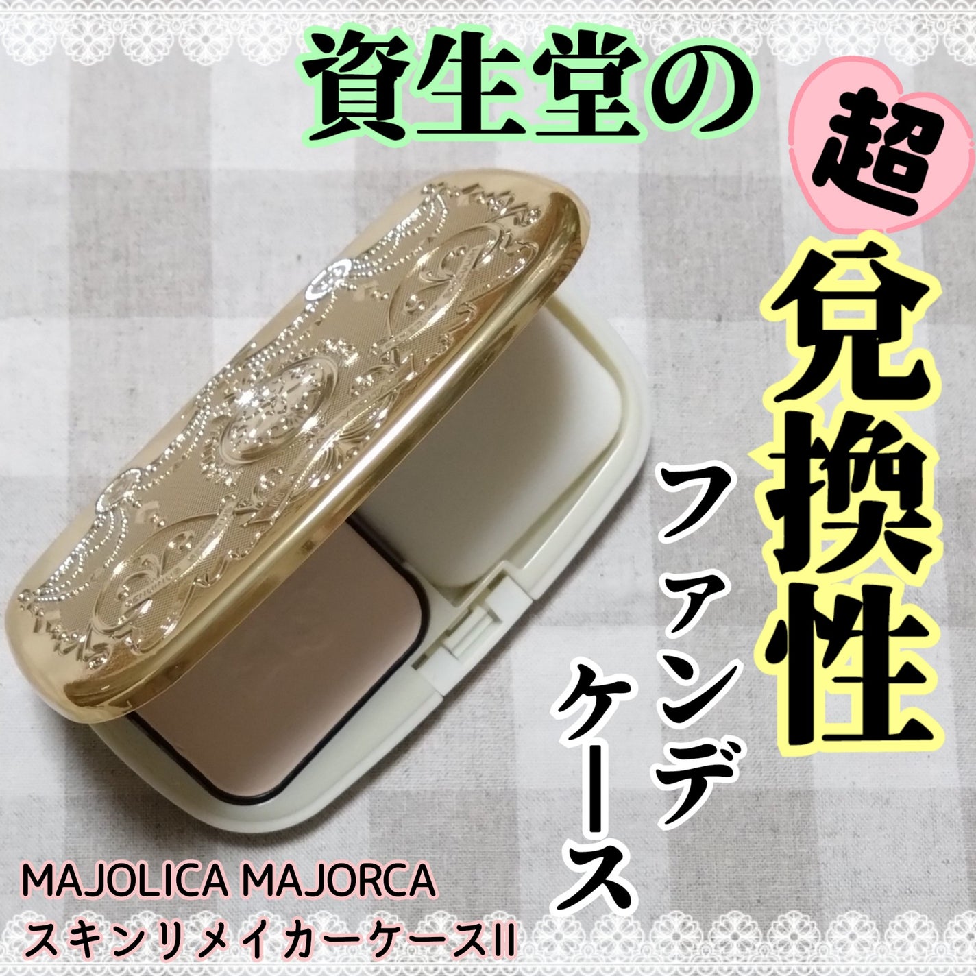 スキンリメイカーケースII/MAJOLICA MAJORCA/その他化粧小物を使ったクチコミ(1枚目)