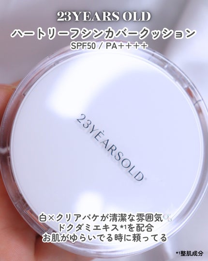 ハートリーフシーンカバークッション/23years old/クッションファンデーションを使ったクチコミ(2枚目)