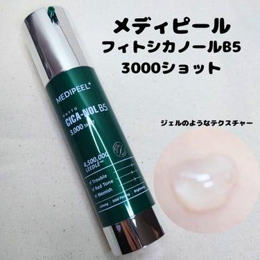 MEDIPEEL フィトシカノールB5 3000ショットセラムのクチコミ「#提供　#MEDIPEEL

メディピールの新商品
\フィトシカノールB5 3000ショットセ.....」（1枚目）