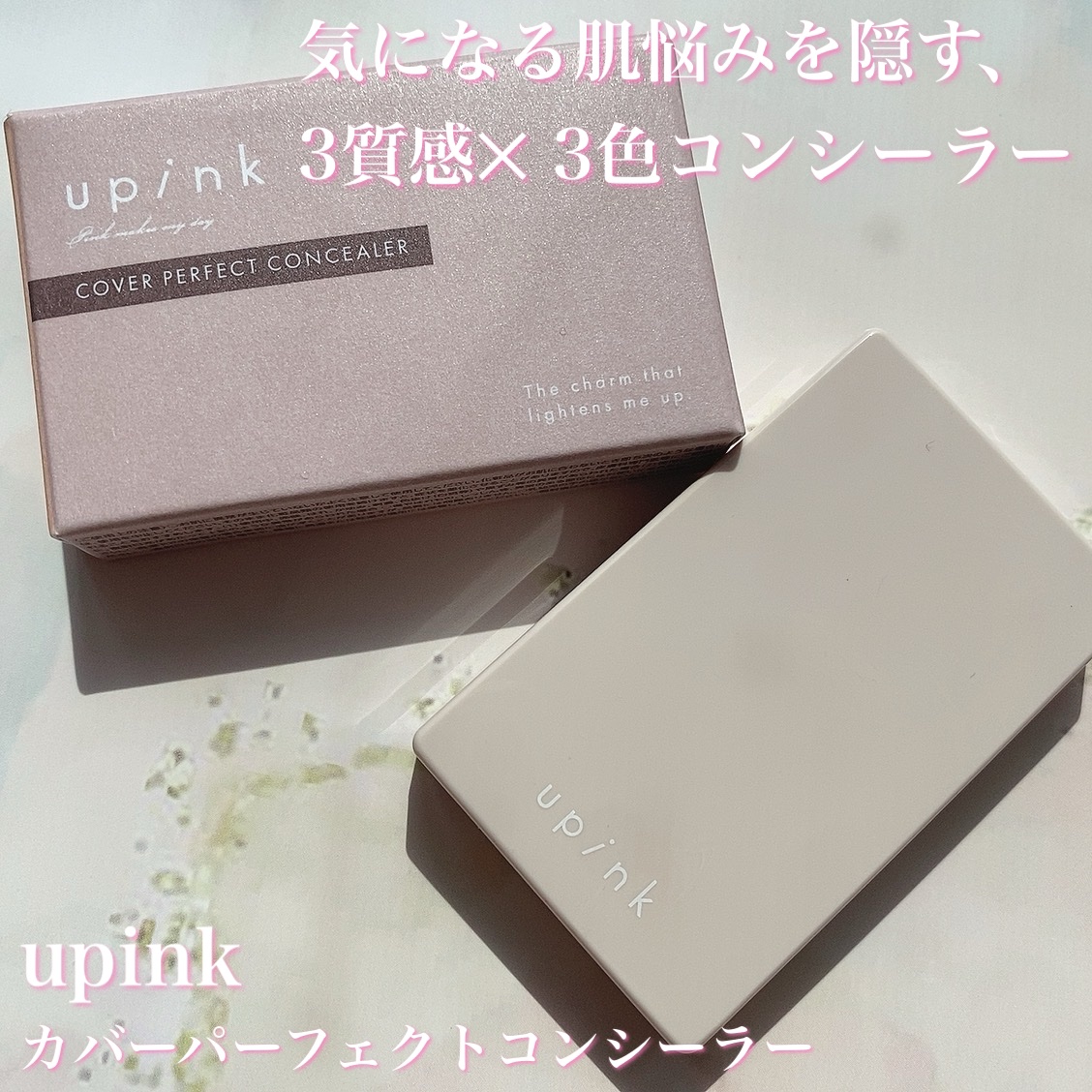 カバーパーフェクトコンシーラー/upink/パレットコンシーラーを使ったクチコミ（1枚目）