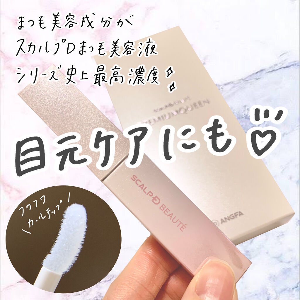 スカルプDボーテ ピュアフリーアイラッシュセラム プレミアムクイーン/アンファー(スカルプD)/まつげ美容液を使ったクチコミ（1枚目）