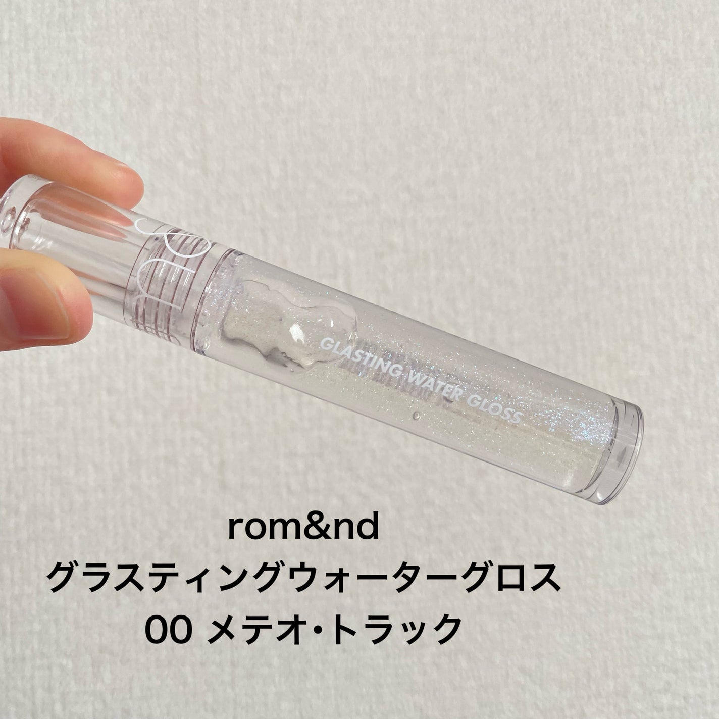 グラスティングウォーターグロス/rom&nd/リップグロスを使ったクチコミ(2枚目)
