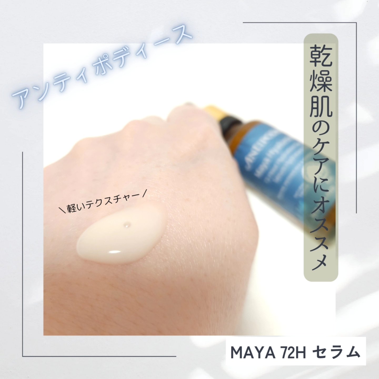 マヤ72H セラム/Antipodes/美容液を使ったクチコミ（2枚目）