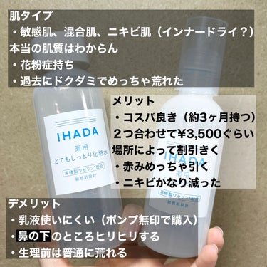 薬用ローション（とてもしっとり）/IHADA/化粧水を使ったクチコミ（2枚目）