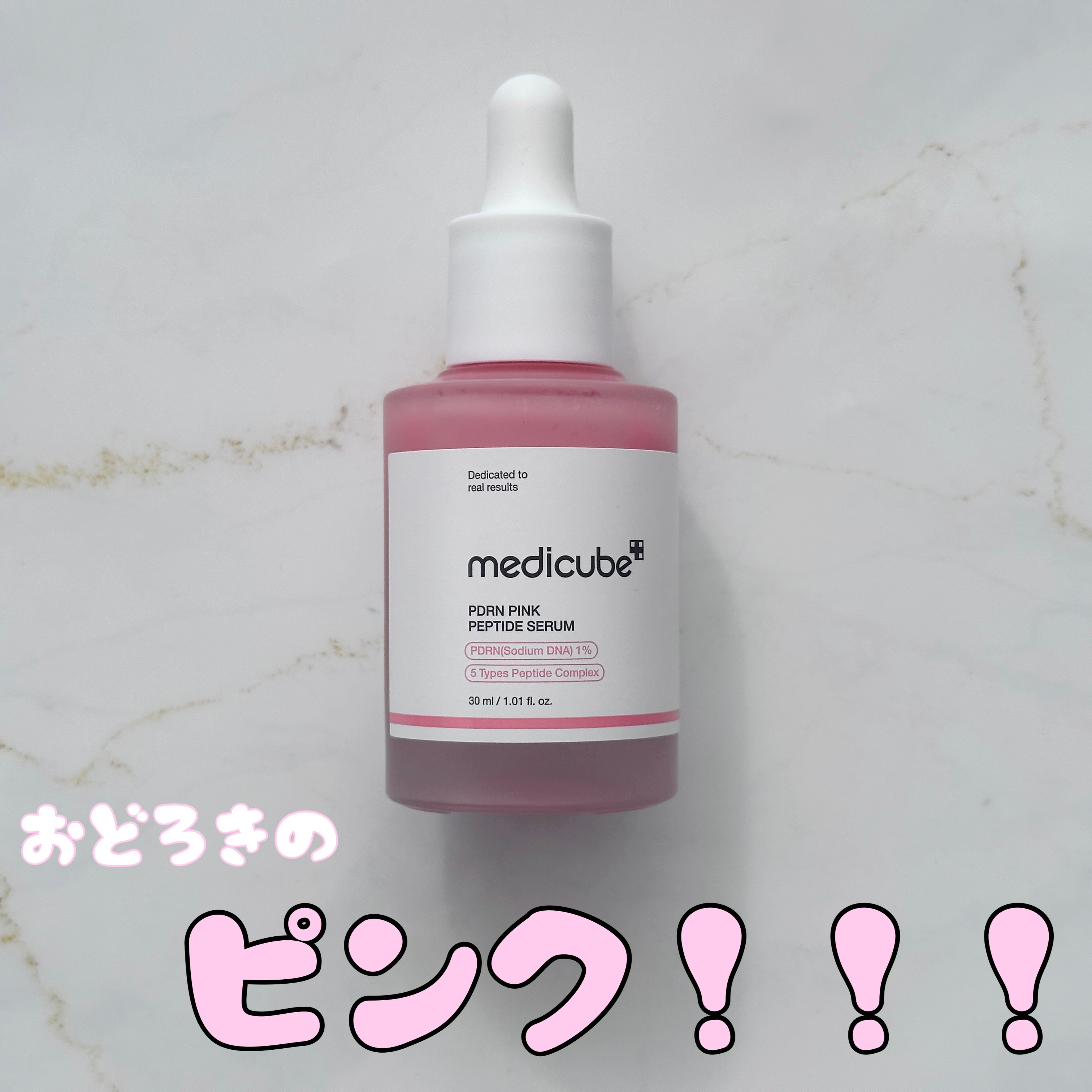 PDRNピンクアンプル PDRN 10,000ppm配合/MEDICUBE/美容液を使ったクチコミ（1枚目）