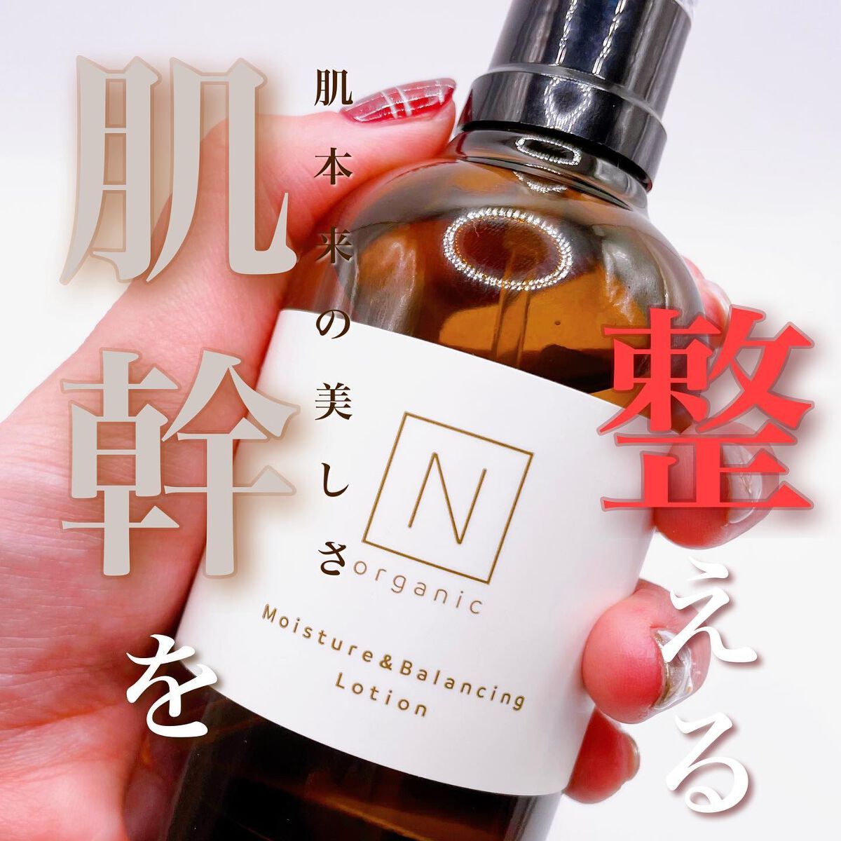モイスチュア&バランシング ローション/N organic/化粧水を使ったクチコミ(1枚目)