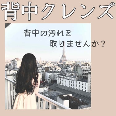 背中のにおい・汚れ除去！


雑誌に載っていた方法を個人流にしたものです。
参考にしていただければ嬉しいです🐰


--- 手順 ---

① オイルクレンジングを背中に3プッシュ分たらす。

② ①を