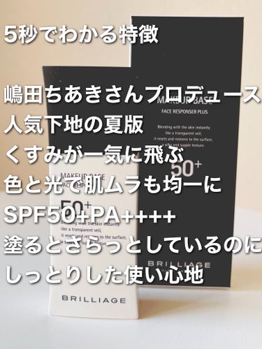 メイクアップベース フェイスレスポンサー プラス/ブリリアージュ/化粧下地を使ったクチコミ（2枚目）