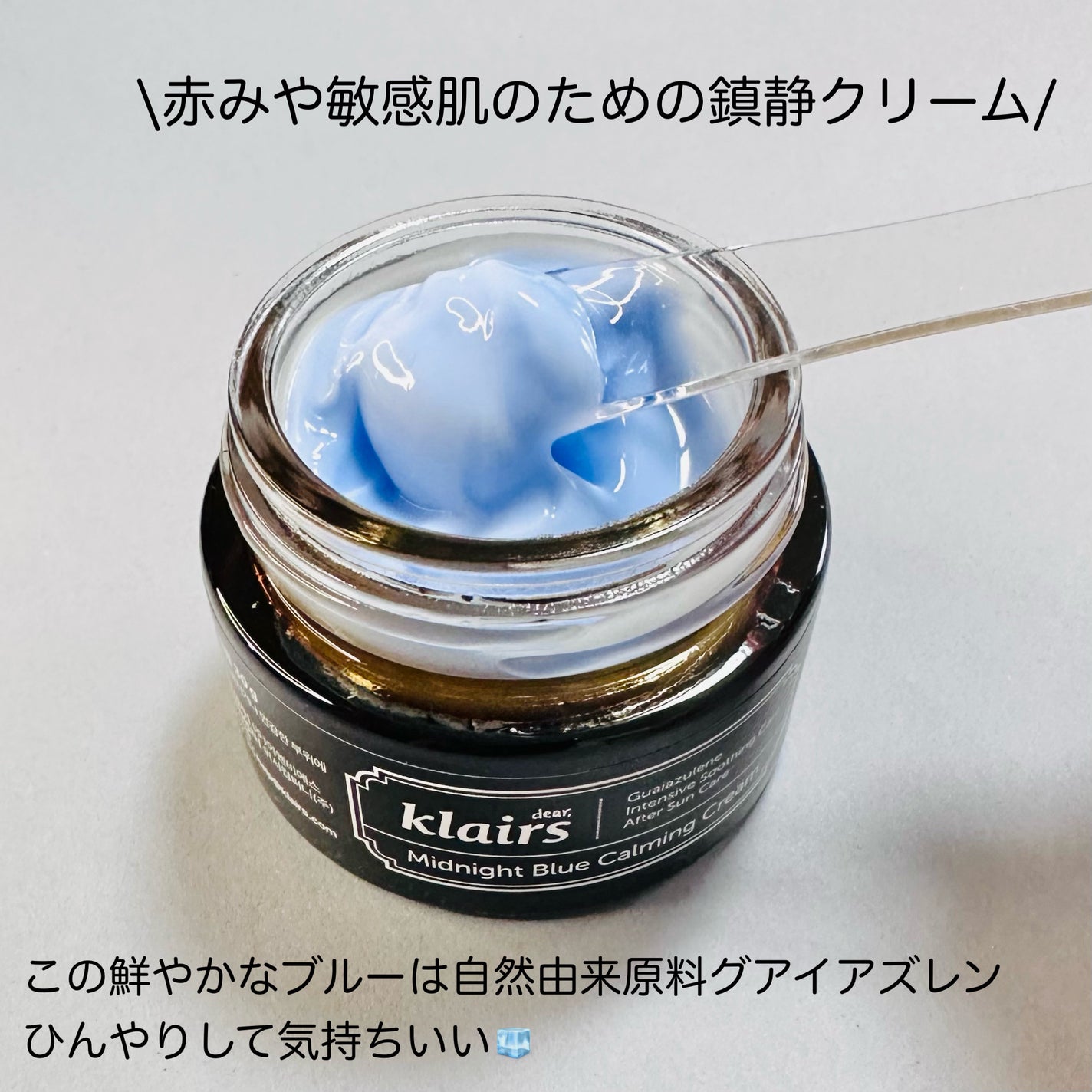 ミッドナイトブルーカーミングクリーム/Klairs/フェイスクリームを使ったクチコミ(2枚目)