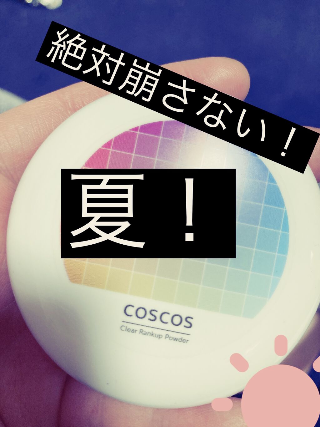 クリアランクアップパウダー/COSCOS/プレストパウダーを使ったクチコミ（1枚目）