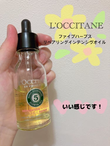 ファイブハーブス リペアリングインテンシヴオイル/L'OCCITANE/ヘアオイルを使ったクチコミ（1枚目）