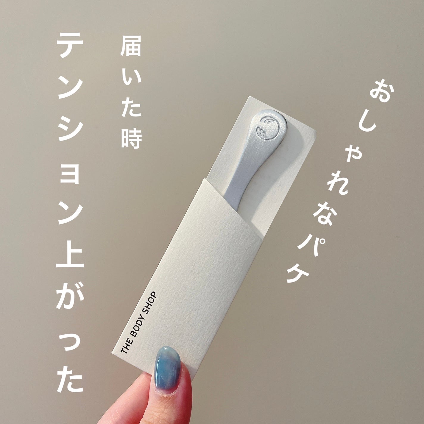 再生アルミスパチュラ/THE BODY SHOP/その他スキンケアグッズを使ったクチコミ(2枚目)