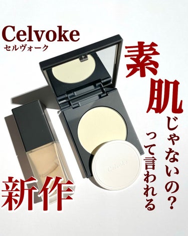 Celvoke スキンユニティ プレストパウダーのクチコミ「【セルヴォークってこんなに良いんだ😳✨】
.
一味違ったお洒落な人がみんな使ってるであろうセ.....」（1枚目）