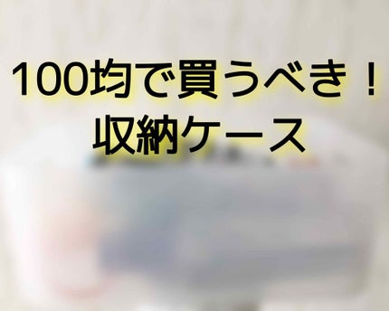 自由自在 積み重ねボックス/DAISO/その他を使ったクチコミ(1枚目)